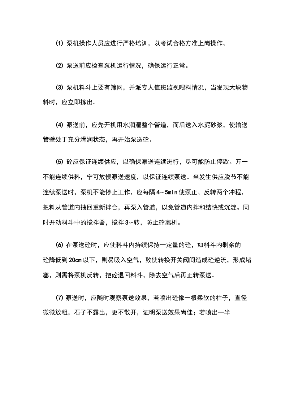 商品混凝土施工技术交底 _第2页