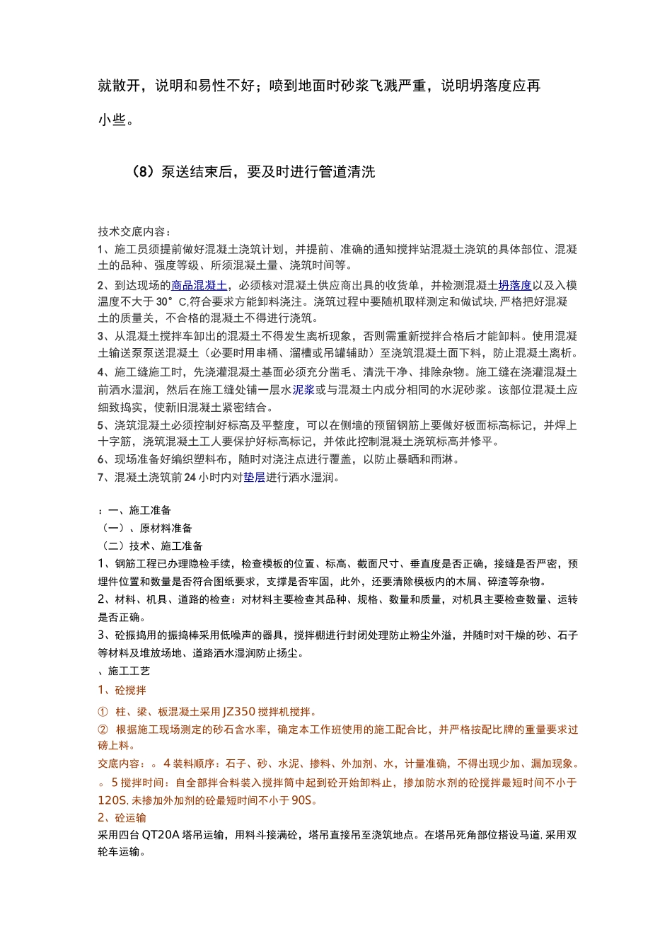 商品混凝土施工技术交底 _第3页