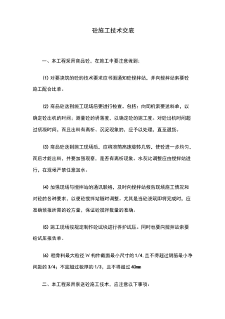 商品混凝土施工技术交底 