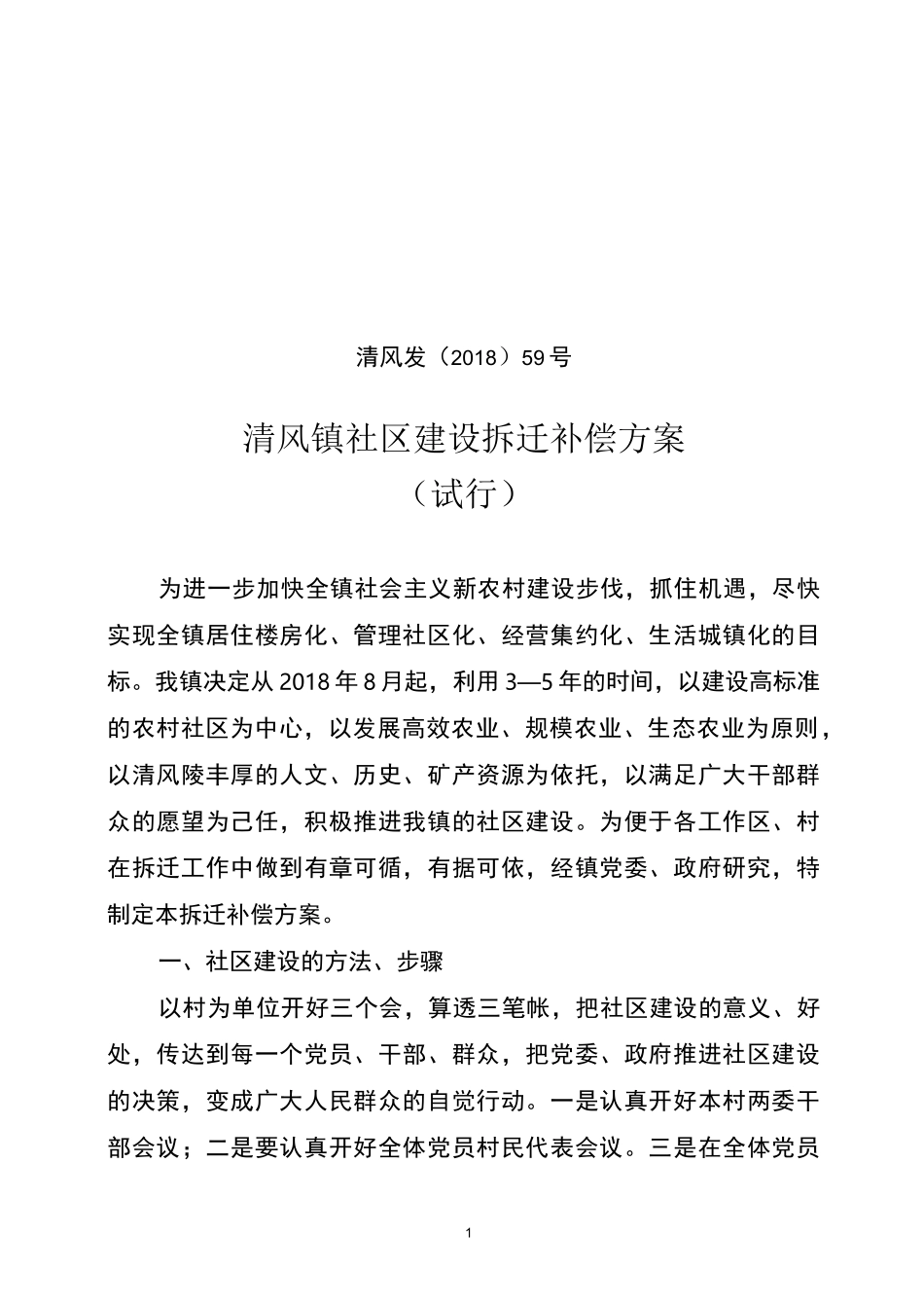 (草稿)土地增减挂钩工作拆迁补偿方案_第1页