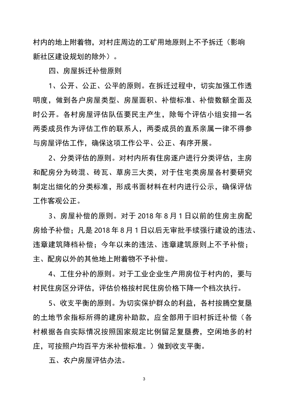 (草稿)土地增减挂钩工作拆迁补偿方案_第3页