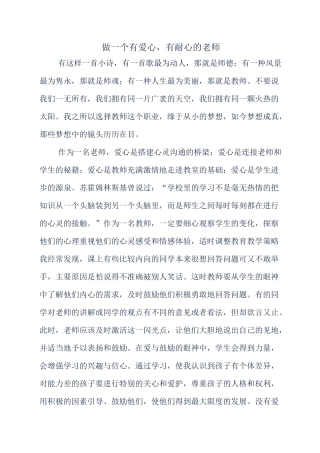 做一个有爱心、有耐心的老师