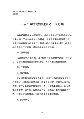 主题教研活动方案(优选.)