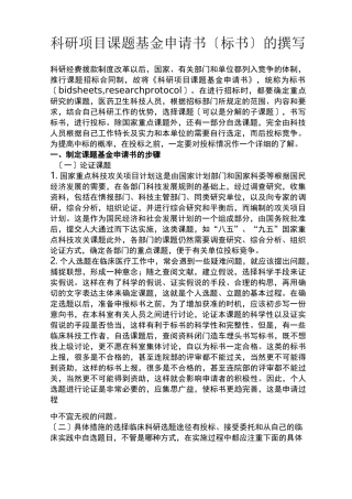 科研项目课题基金申请书(标书)的撰写
