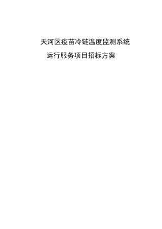 天河区疫苗冷链温度监测系统