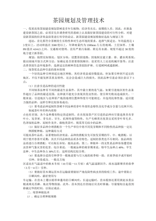 茶园规划及管理技术