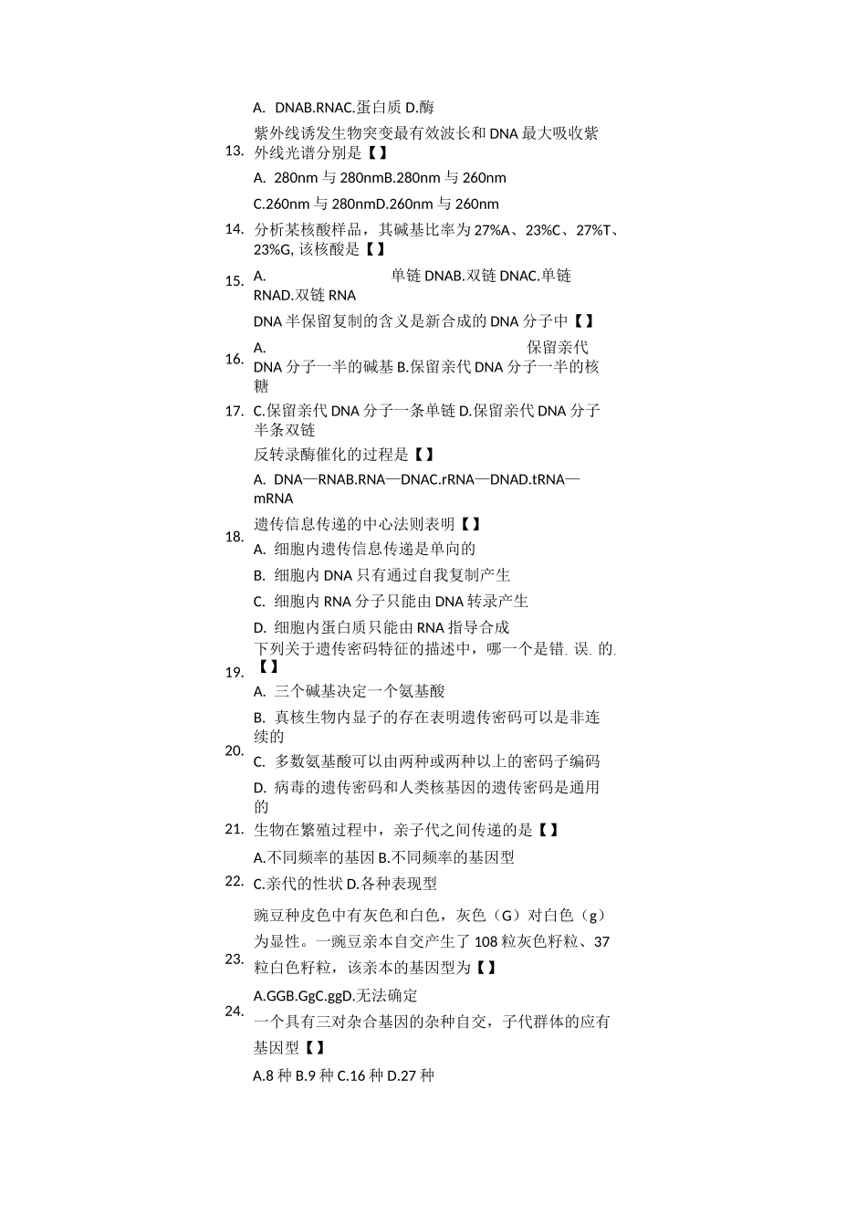 普通遗传学复习题及答案_第3页