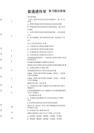 普通遗传学复习题及答案