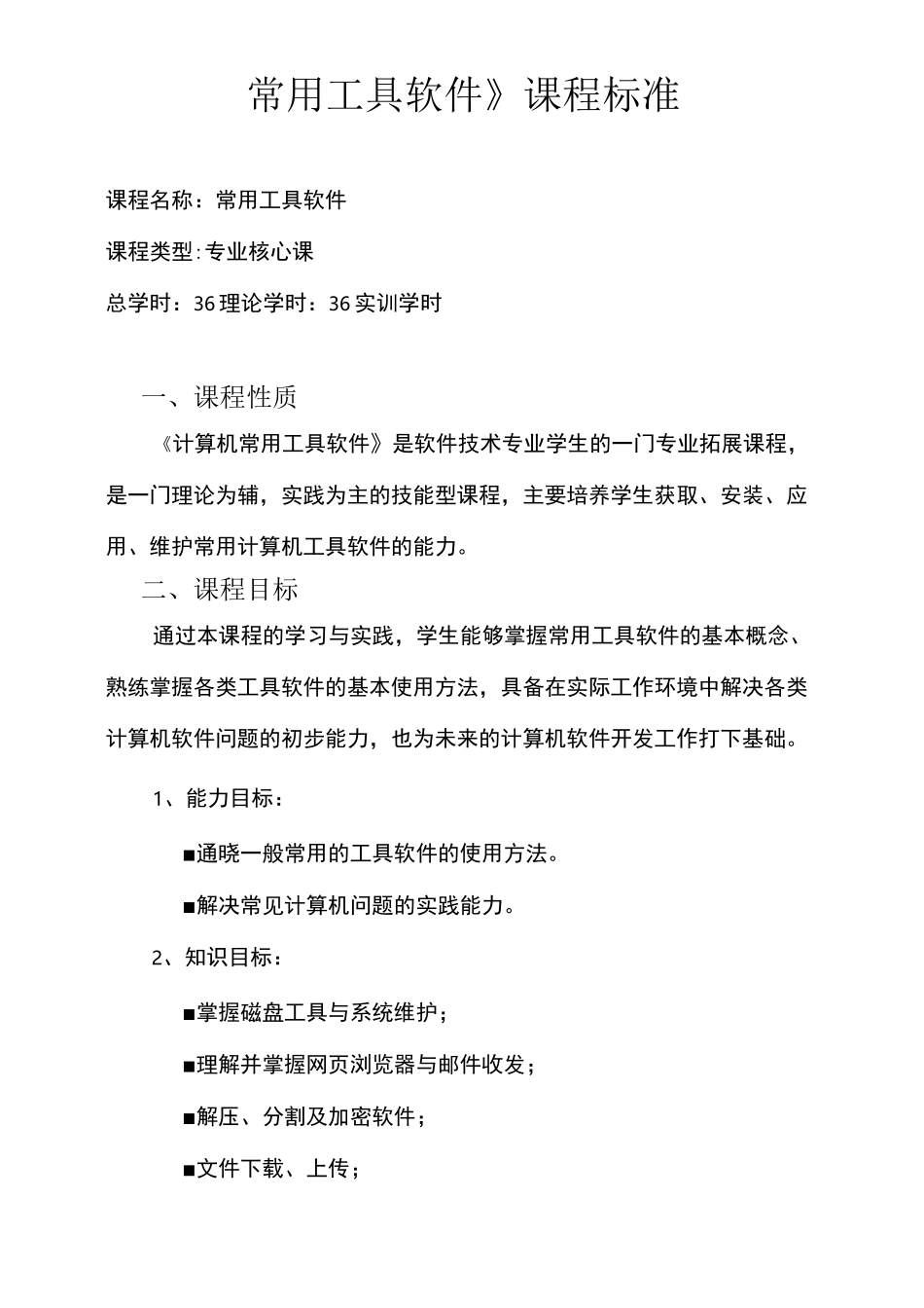常用工具软件课程标准_第1页