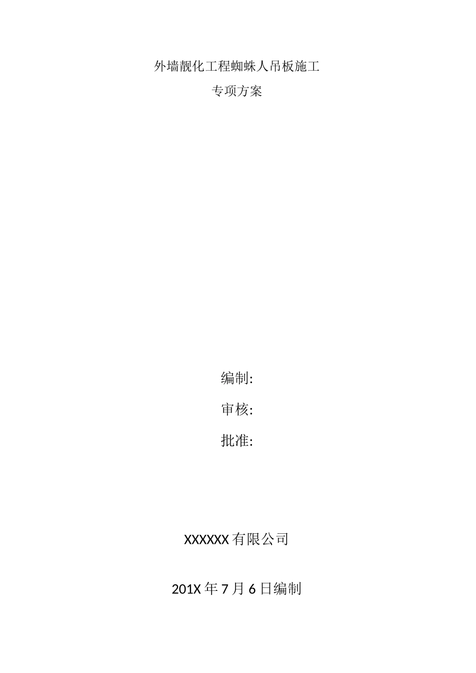 蜘蛛人吊板施工专项方案_第1页