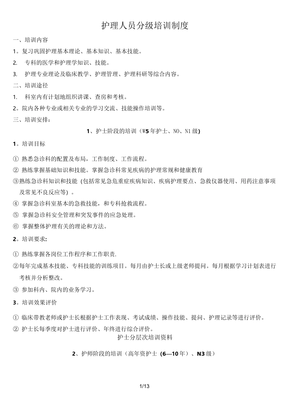 护士分层次培训资料_第2页