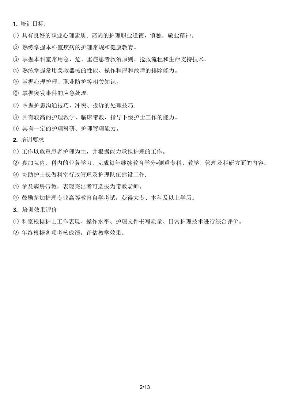 护士分层次培训资料_第3页