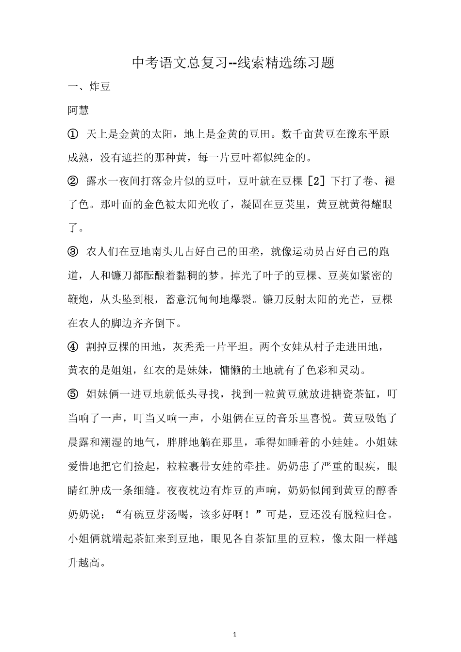 中考语文总复习--线索精选练习题_第1页