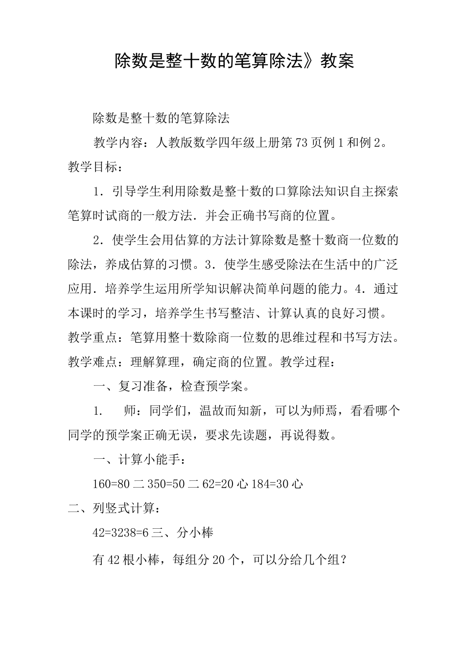 《除数是整十数的笔算除法》教案_第1页
