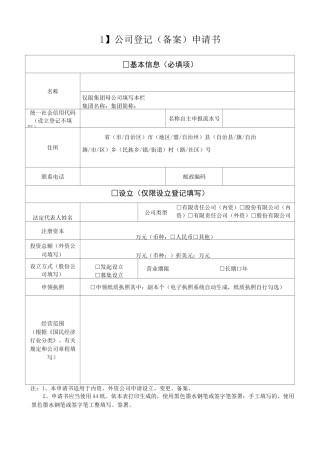 《公司登记(备案)申请书》