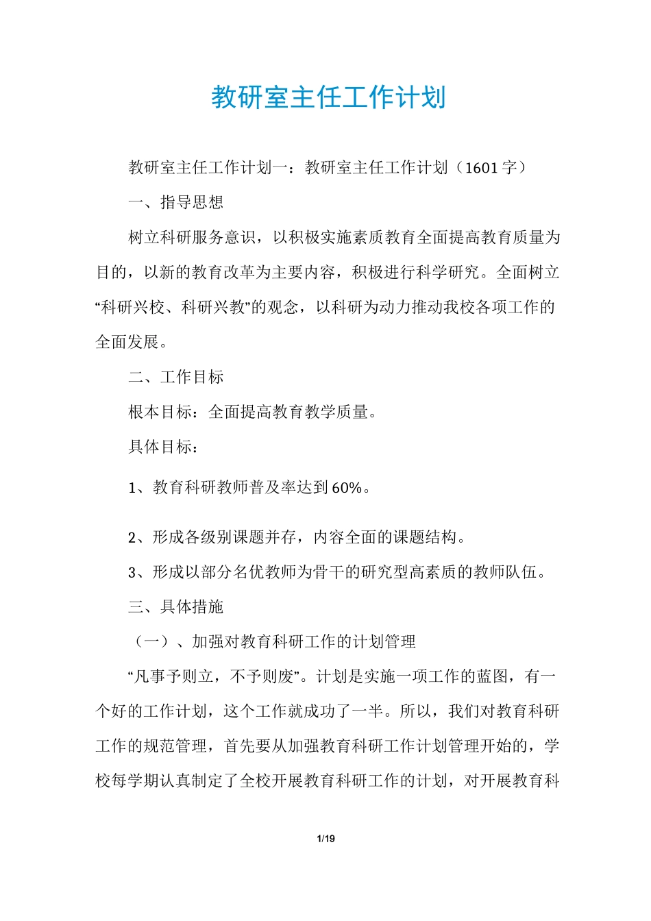 教研室主任工作计划_第1页