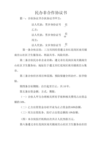 民办非合作协议书