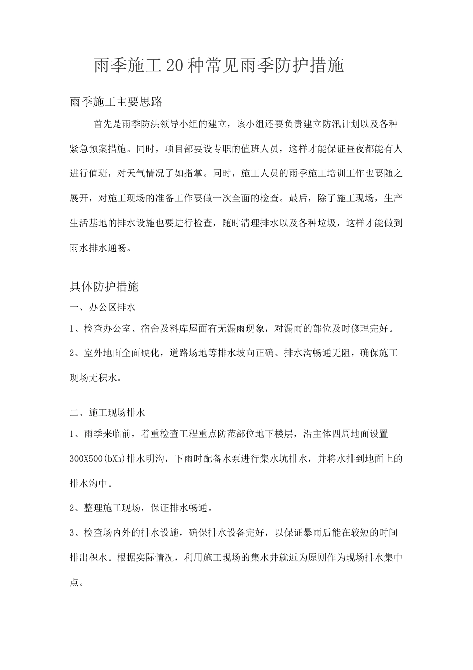 雨季施工20种常见雨季防护措施_第1页