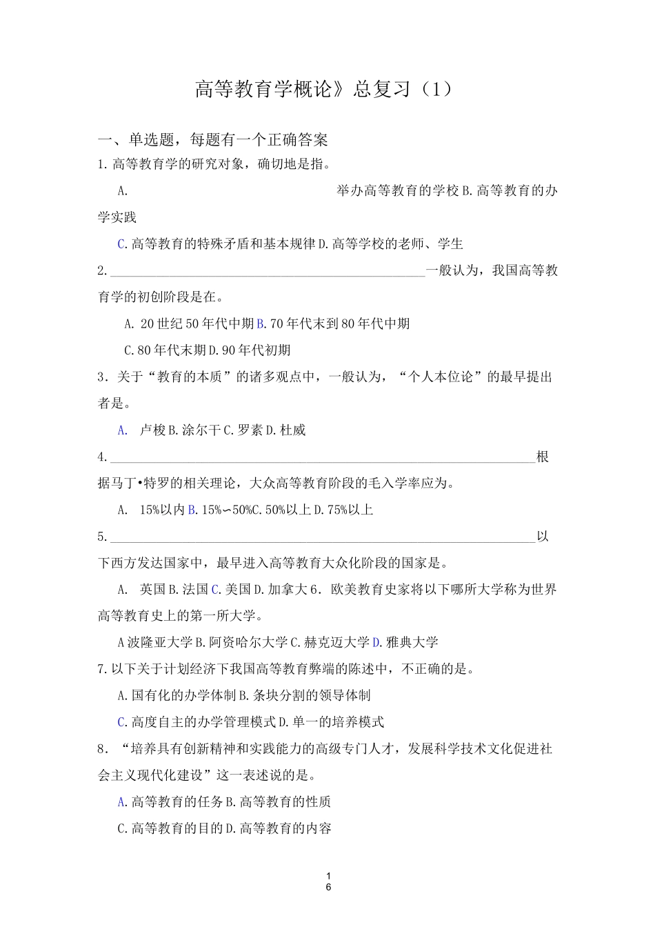 《高等教育学概论》(总复习题1)(讲课用)_第1页