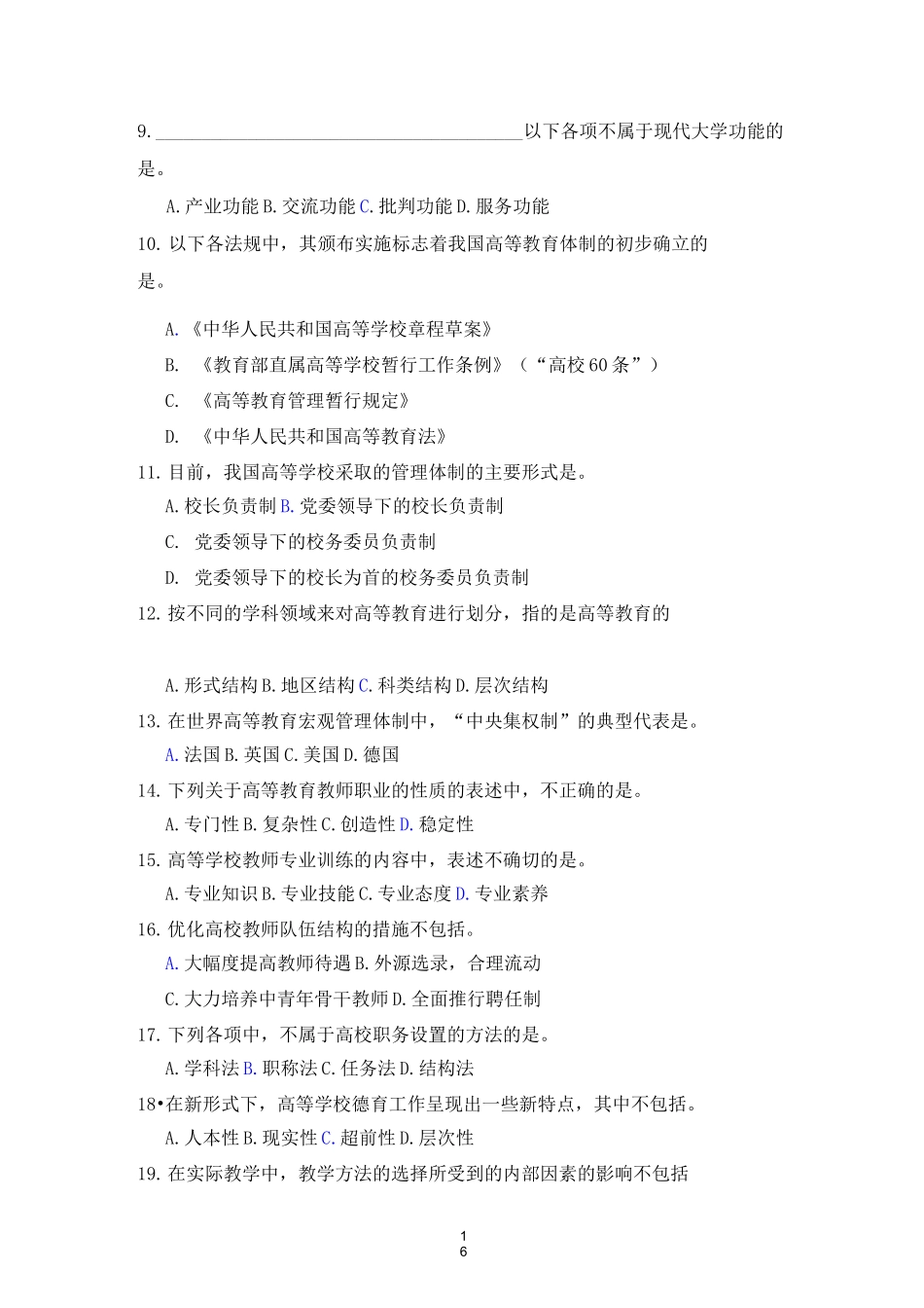 《高等教育学概论》(总复习题1)(讲课用)_第2页