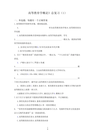 《高等教育学概论》(总复习题1)(讲课用)