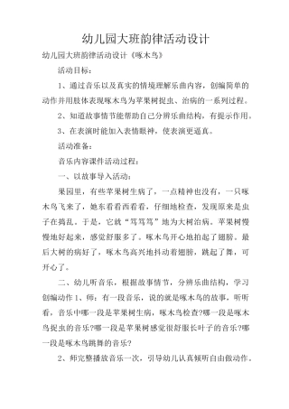 幼儿园大班韵律活动设计