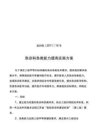 急诊科急救技能能力提高方案