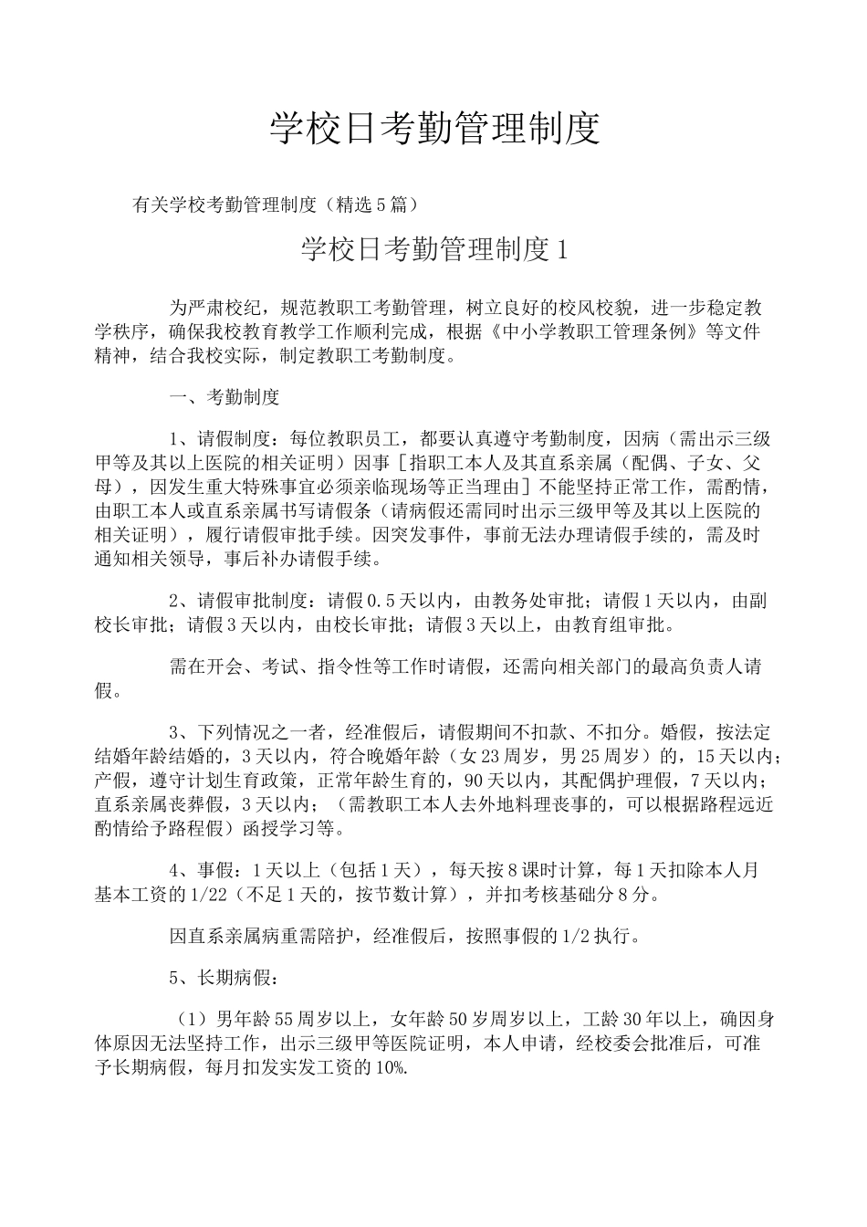 学校日考勤管理制度_第1页