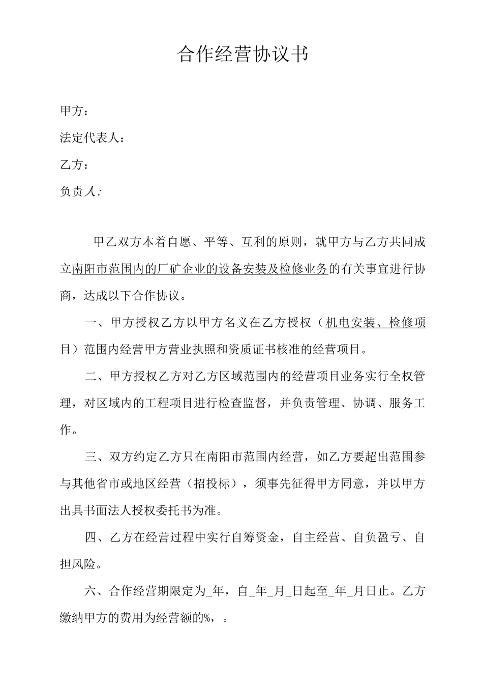 个人与公司合作经营协议_第2页