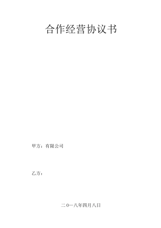 个人与公司合作经营协议