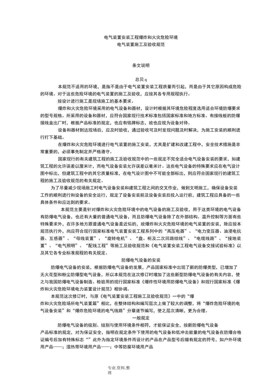 GB50257_96电气装置安装工程爆炸及火灾危险环境电气装置施工和验收规范方案条文说明_第1页