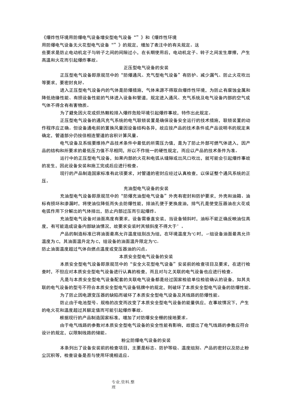 GB50257_96电气装置安装工程爆炸及火灾危险环境电气装置施工和验收规范方案条文说明_第3页