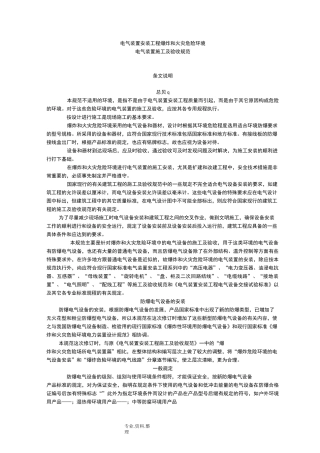 GB50257_96电气装置安装工程爆炸及火灾危险环境电气装置施工和验收规范方案条文说明