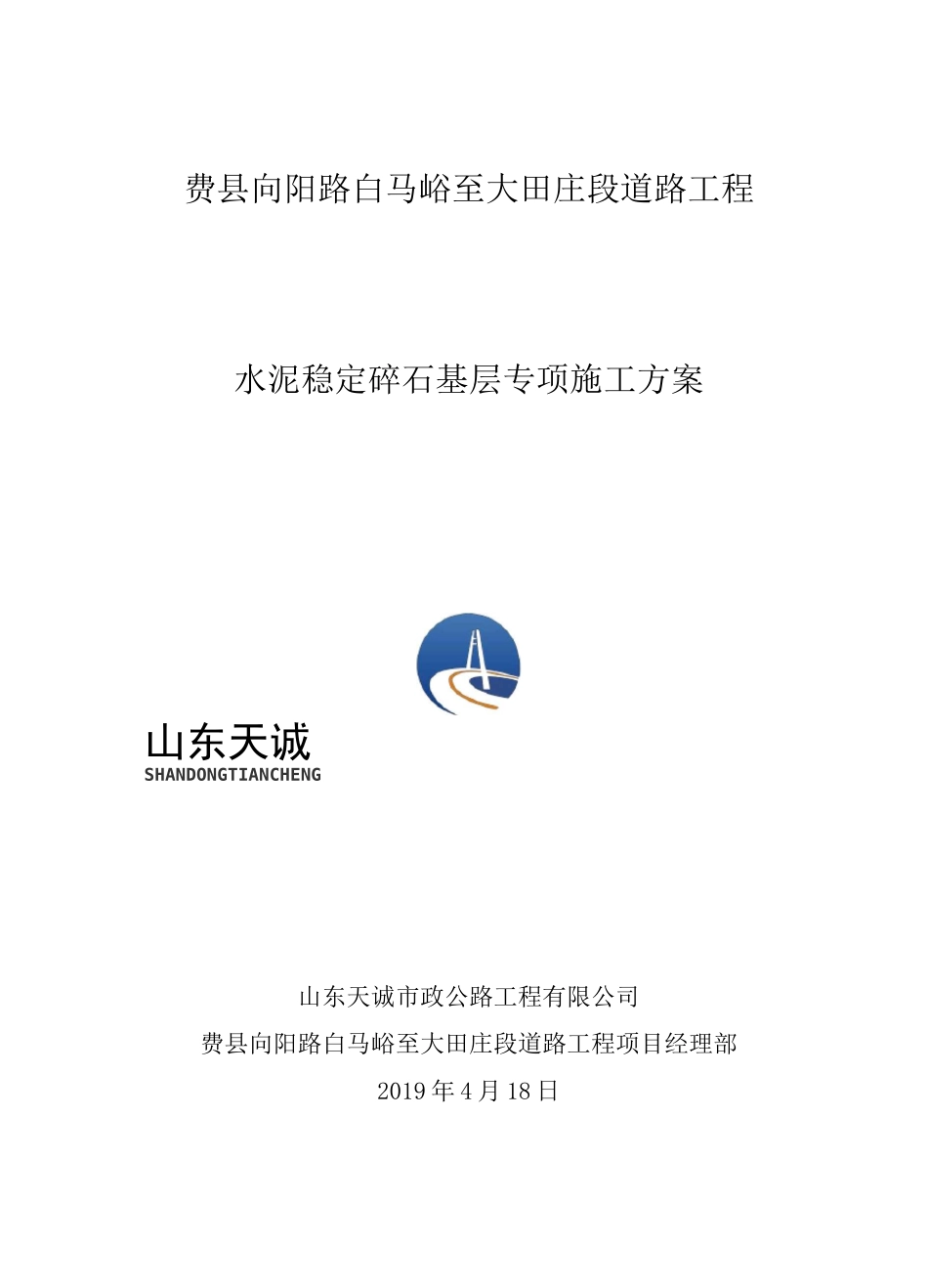 道路水泥稳定碎石基层专项施工方案_第1页