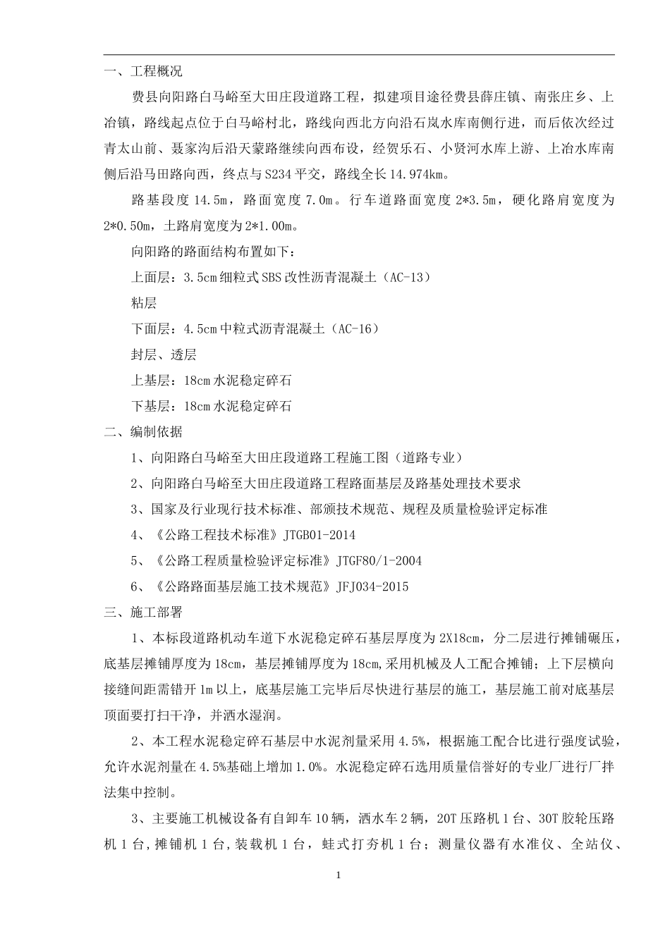 道路水泥稳定碎石基层专项施工方案_第3页