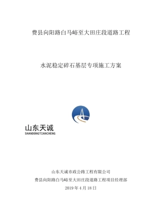 道路水泥稳定碎石基层专项施工方案