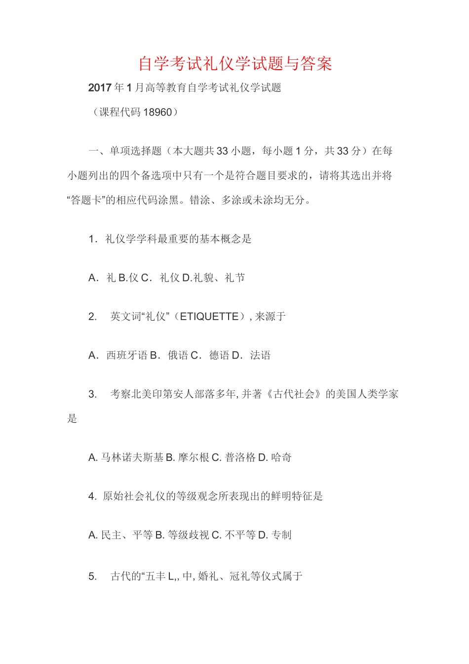 自学考试礼仪学试题与答案_第1页