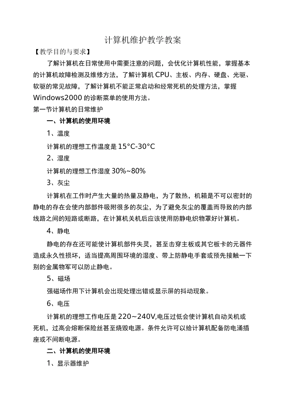 计算机维护教学教案_第1页