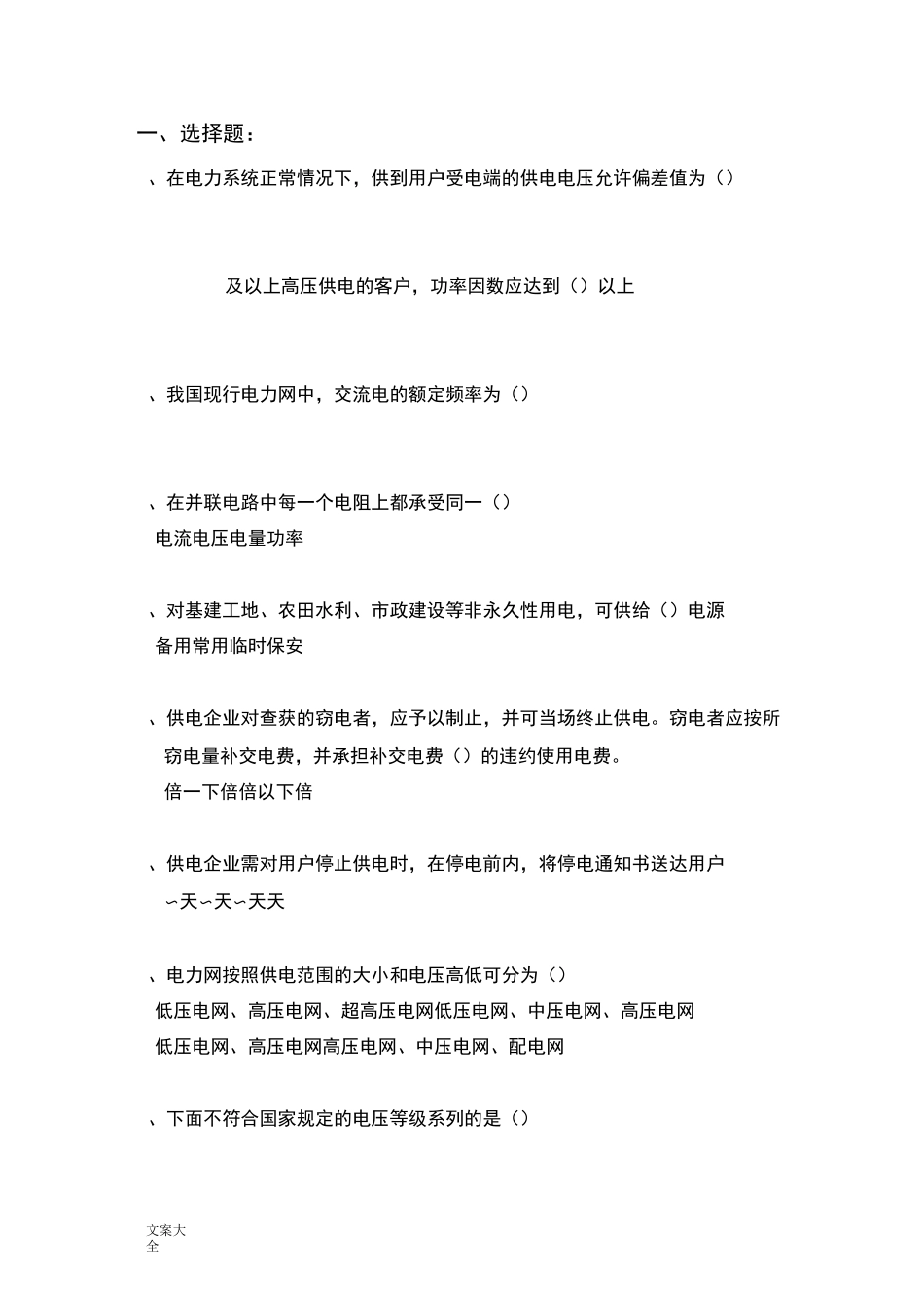 电力营销题库精彩试题_第1页