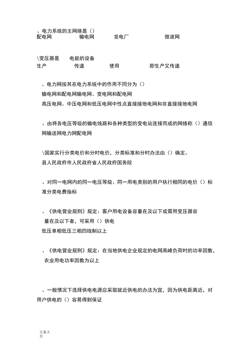 电力营销题库精彩试题_第2页