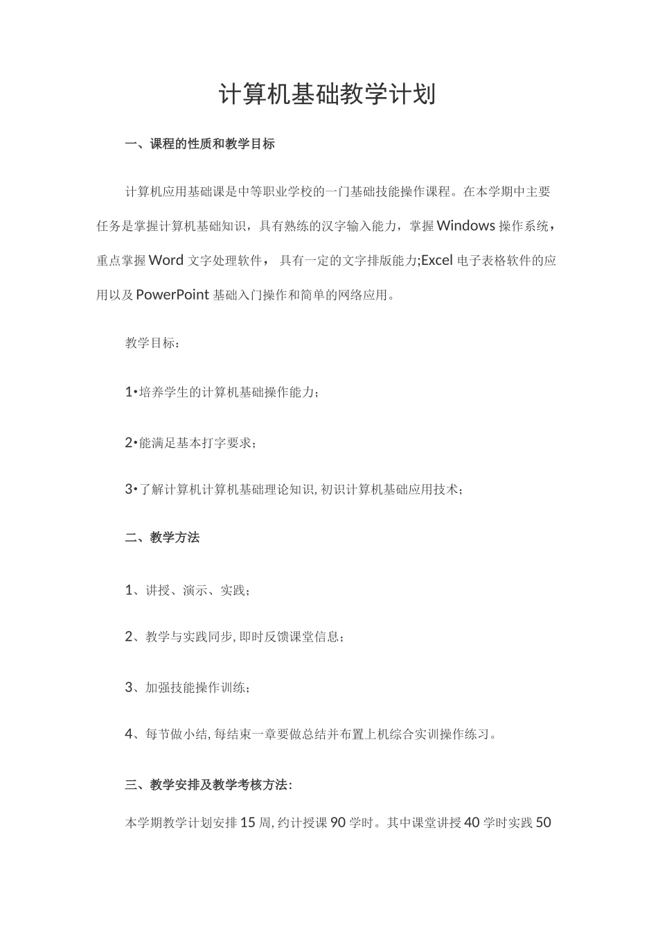 计算机基础教学计划_第1页
