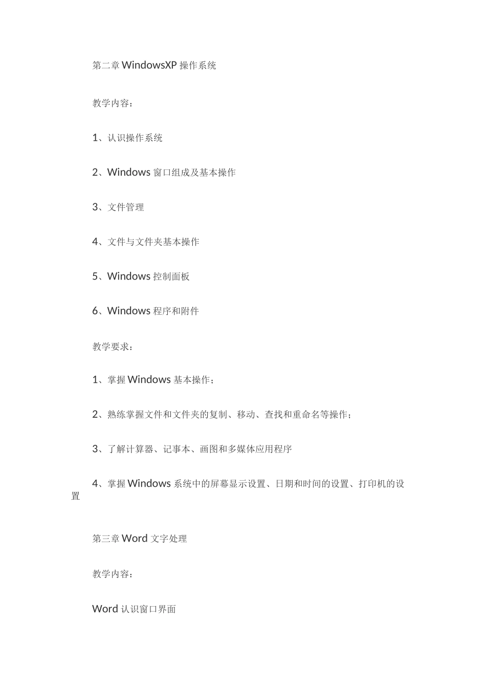 计算机基础教学计划_第3页