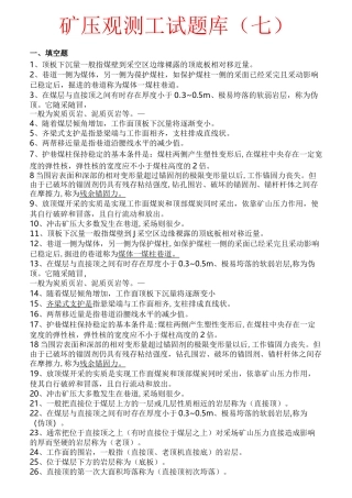 矿压观测工试题库