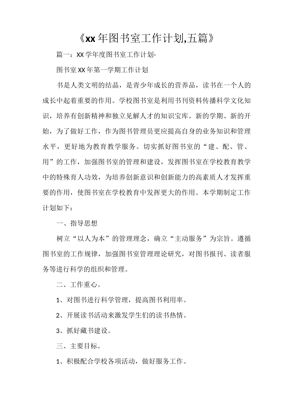 《2021年图书室工作计划,五篇》_第1页