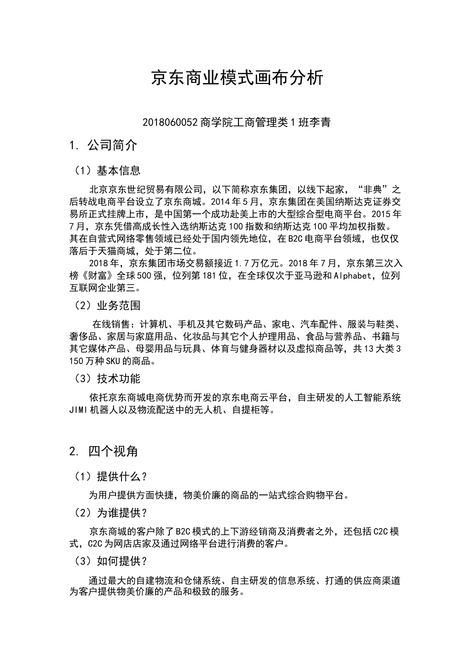 京东商业画布(完整版)_第1页