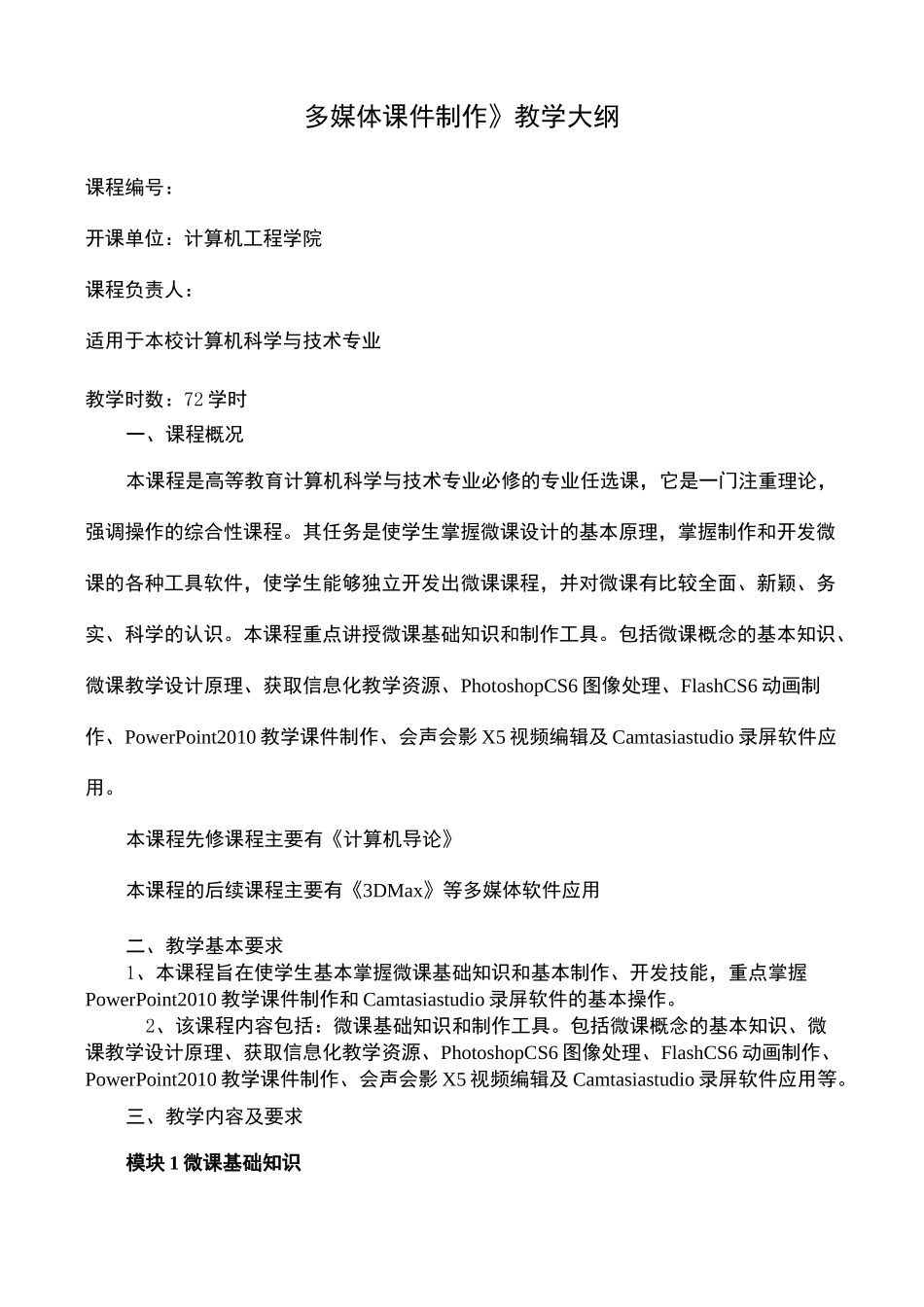 多媒体课件制作教学大纲_第2页