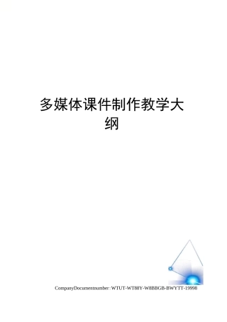 多媒体课件制作教学大纲