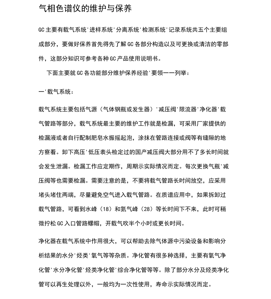 气相色谱仪的维护与保养_第1页
