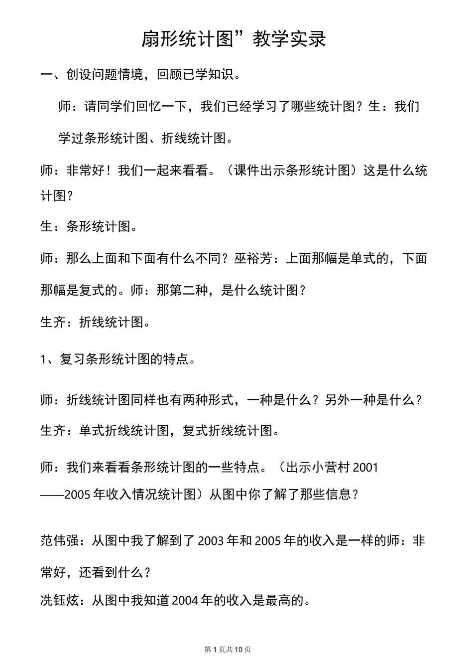 “扇形统计图”第一课时课堂实录_第1页