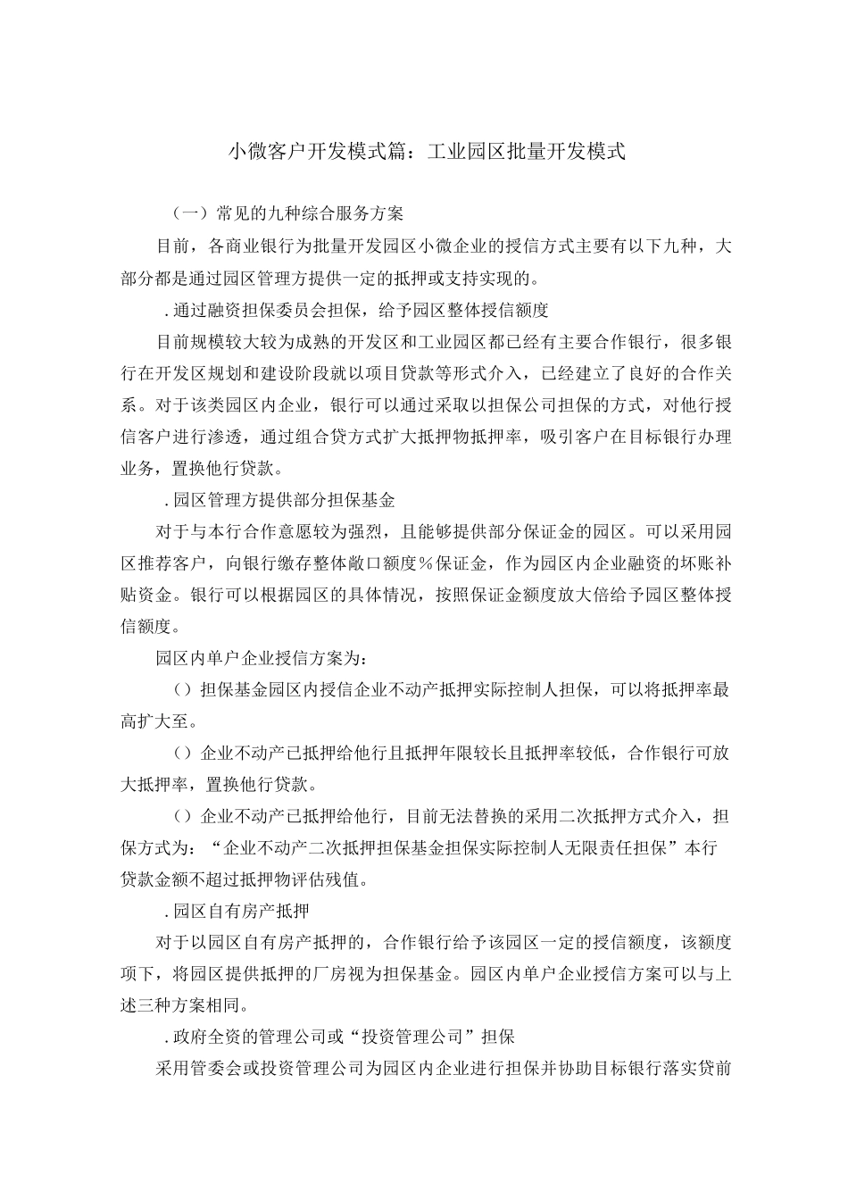 小微客户开发模式篇：工业园区批量开发模式_第1页